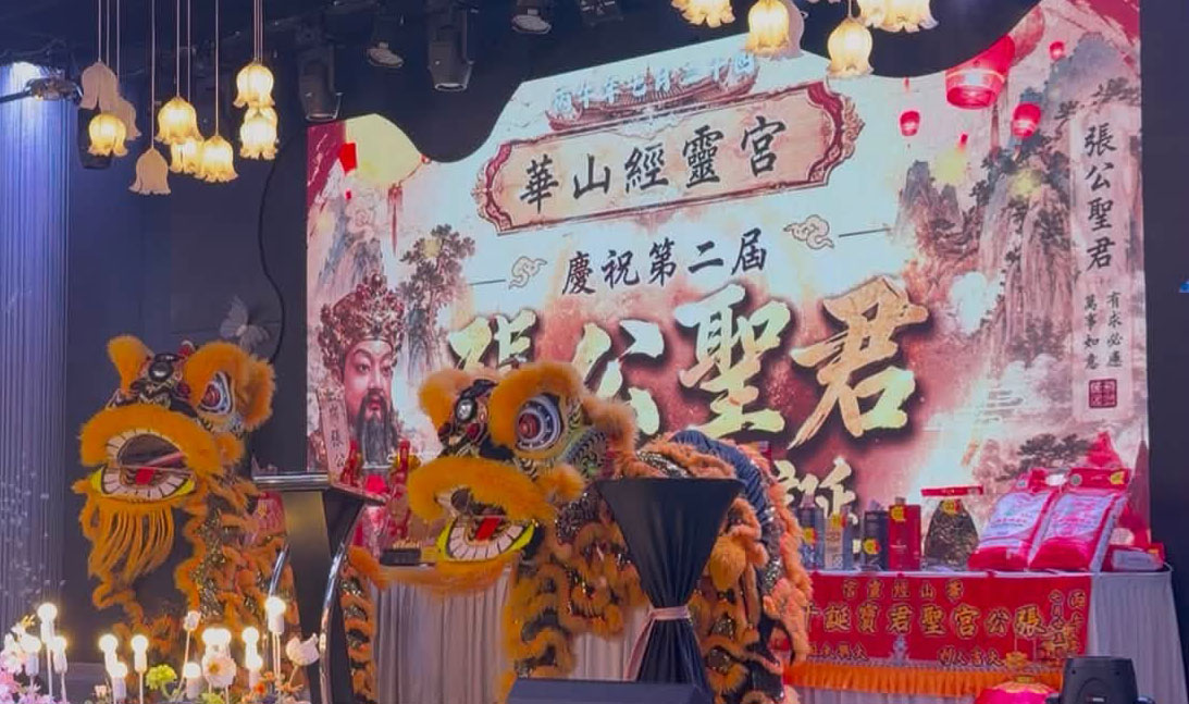 第二屆張公聖君千秋寶誕平安晚宴籌募建廟基金